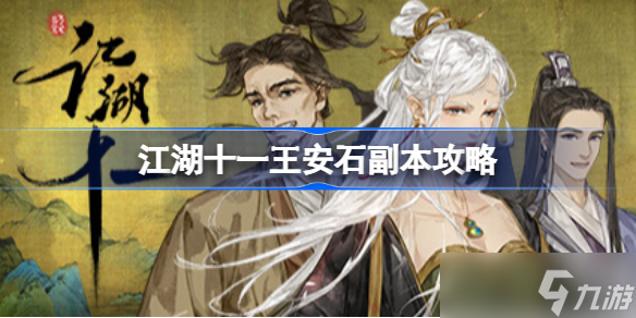 江湖十一王安石副本怎么过 江湖十一王安石攻略