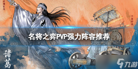 《名将之弈》PVP什么阵容厉害 PVP强力阵容推荐