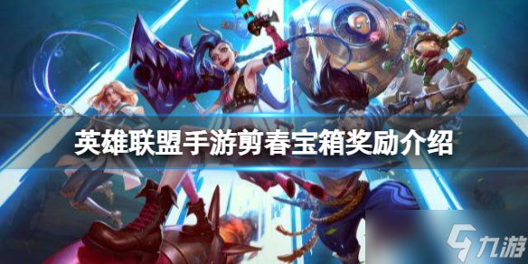 《英雄联盟手游》剪春宝箱奖励介绍 剪春宝箱概率一览