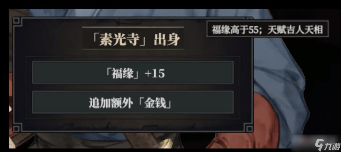 《江湖十一》素光寺出身触发方法