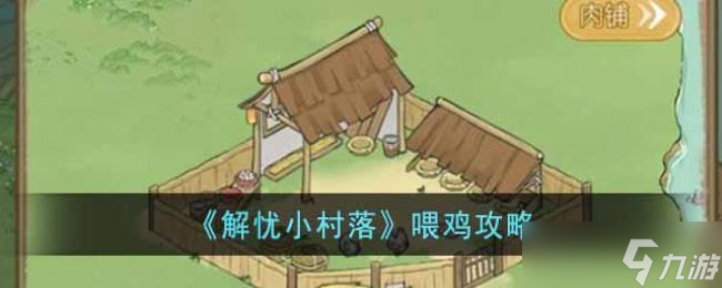解忧小村落喂鸡攻略