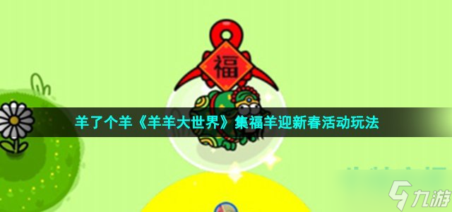 羊了个羊《羊羊大世界》集福羊迎新春活动玩法