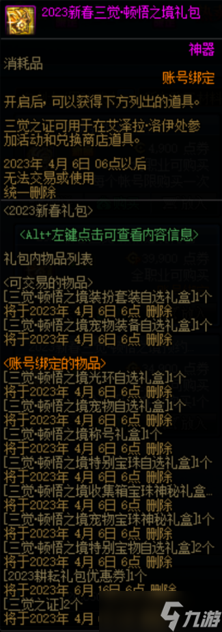 dnf2023春节套礼包内容一览 dnf2023春节礼包详细介绍