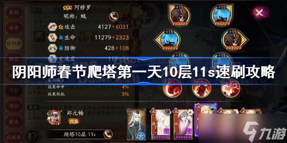 阴阳师春节爬塔第一天10层11s速刷攻略 春节爬塔第一天怎么过