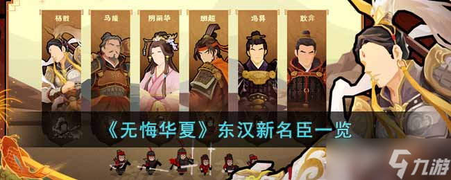 无悔华夏东汉新名臣有哪些-东汉新名臣一览