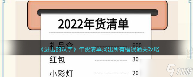 <span class='zzqColorRed'>抖音</span>进击的汉字攻略年货清单-找出所有错误怎么通过