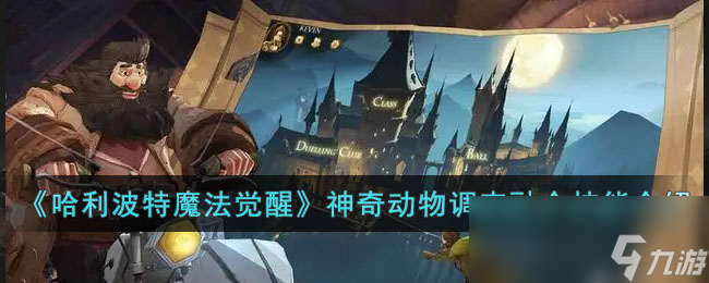 《哈利波特魔法觉醒》神奇动物调查融合技能介绍