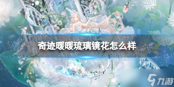 《奇迹暖暖》琉璃镜花怎么样 累充套装琉璃镜花一览