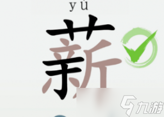 漢字大樂斗薪找出23個字通關(guān)攻略