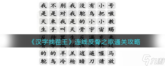 <span class='zzqColorRed'>抖音</span>汉字找茬王攻略连线反骨之歌-天生反骨怎么过