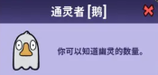 鵝鴨殺通靈鵝在哪里看幽靈數(shù)量 通靈者玩法介紹