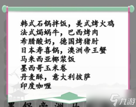 汉字找茬王消除全球的美食通关攻略