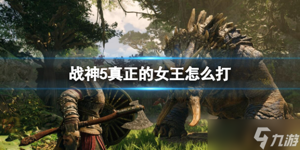 《战神5》盖娜怎么打 真正的女王怎么打 