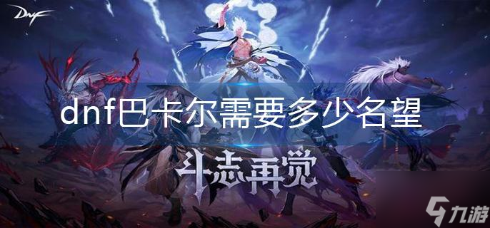 dnf巴卡尔需要多少名望
