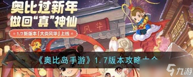 《奥比岛手游》1.7版本攻略大全