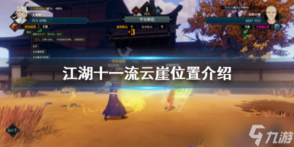 《江湖十一》流云崖在哪？流云崖位置介绍