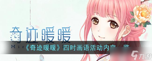 奇迹暖暖四时画语活动内容一览
