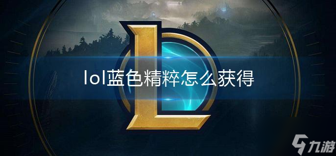 《lol》藍(lán)色精粹怎么獲得