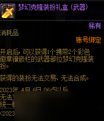 DNF2023新春禮包首購驚喜禮盒能開出什么