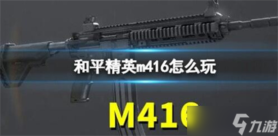 和平精英m416怎么玩 和平精英m416玩法教学