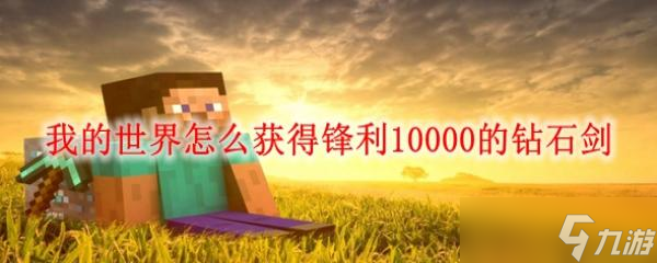 我的世界怎么获得锋利10000的钻石剑