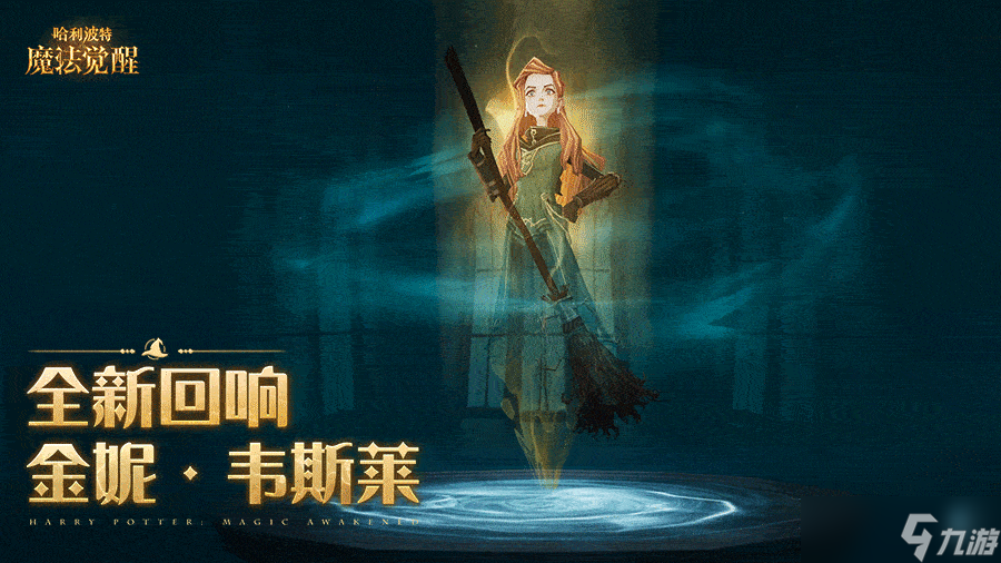 哈利波特魔法觉醒全新回响金妮韦斯莱效果介绍