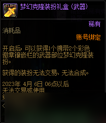 DNF2023新春礼包首购惊喜礼盒内容介绍