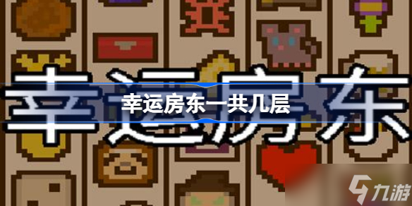 幸运房东一共几层 幸运房东有多少层