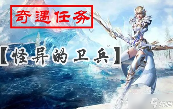 全民奇迹怪异的卫兵任务怎么做