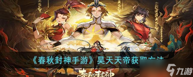 春秋封神手游昊天天帝获冉法