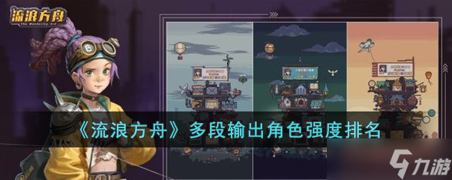 流浪方舟哪些多段輸出角色強 多段輸出角色強度排名