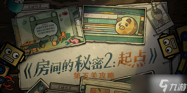 <a id='link_pop' class='keyword-tag' href='https://www.9game.cn/fjdmm2qd/'>房间的秘密2起点</a>第五关攻略
