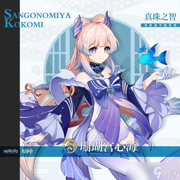 <a id='link_pop' class='keyword-tag' href='https://www.9game.cn/yuanshen/'>原神</a>珊瑚宫心海技能命之座介绍
