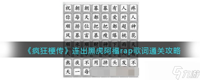 抖音疯狂梗传连出黑虎阿福rap歌词怎么连