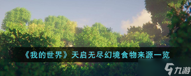 《我的世界》天启无尽幻境食物获取途径