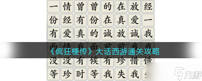 抖音疯狂梗传大话西游攻略大全