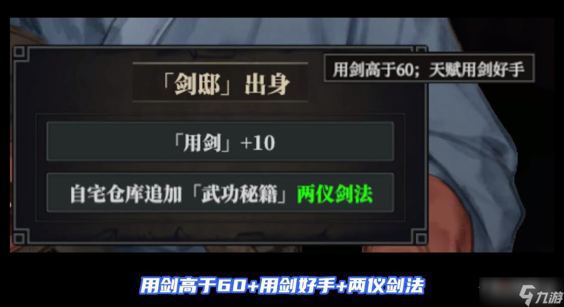 《江湖十一》剑邸出身触发方法