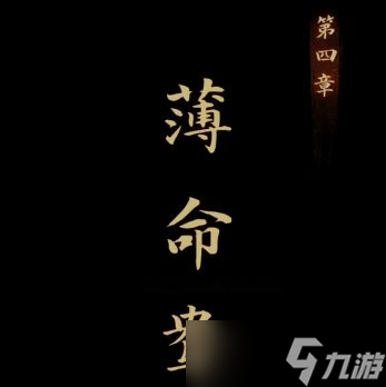 《引魂铃》第四章薄命鸯解谜流程攻略
