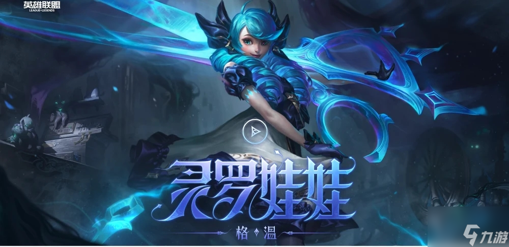 《英雄联盟》灵罗娃娃怎么出装 灵罗娃娃出装攻略