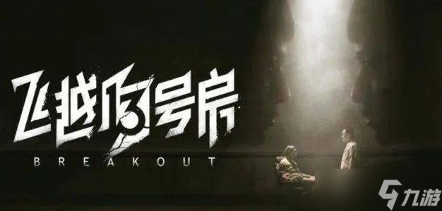 飞越13号房完整版发布时间 2023上半部和下半部dlc上线时间