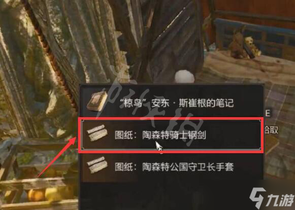 《巫师3次世代版》陶森特骑士钢剑怎么获得？陶森特骑士钢剑获得方法