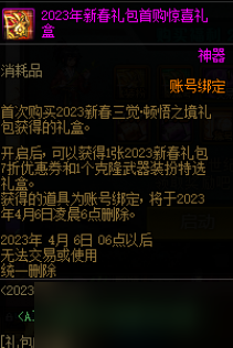 DNF2023新春禮包首購驚喜禮盒能開出什么