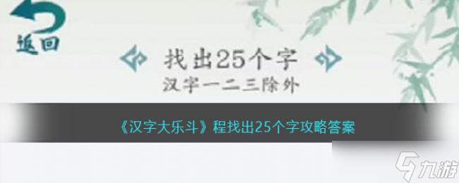 汉字大乐斗程找出25个字攻略答案