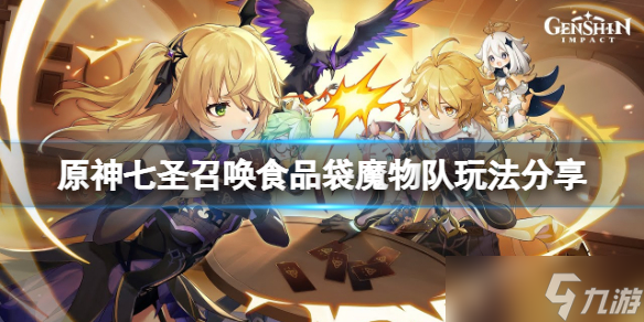 《原神》七圣召唤食品袋魔物队怎么玩 七圣召唤食品袋魔物队玩法分享