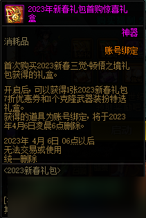 DNF2023新春礼包首购惊喜礼盒内容介绍