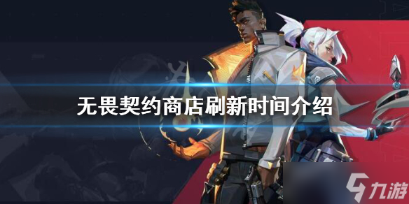《无畏契约》商店什么时候更新 商店刷新时间介绍