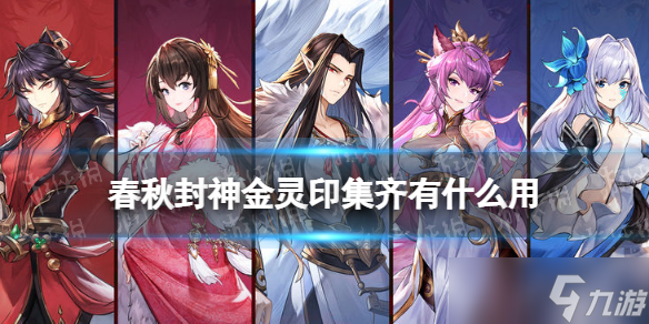 《春秋封神》金灵印集齐有什么用 金灵印奖励