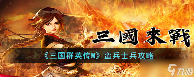 三国群英传M蛮兵怎么样?三国群英传M蛮兵士兵攻略
