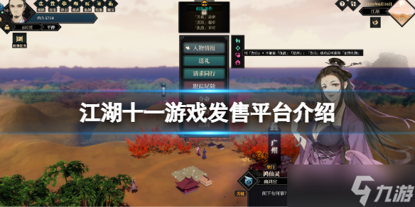 《江湖十一》游戏在哪里玩？游戏发售平台介绍