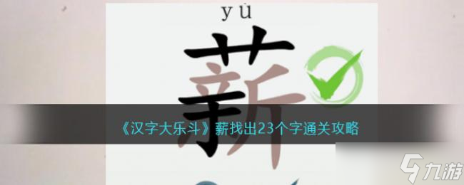 漢字大樂斗薪找出23個字通關(guān)攻略